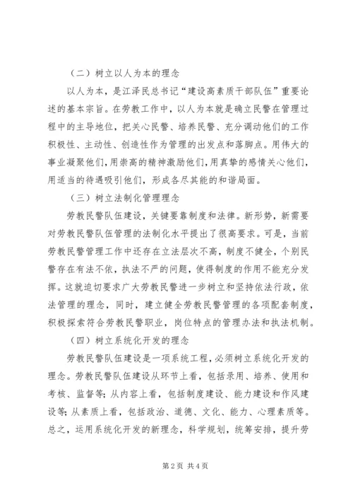 以创新理念推进劳教工作警察队伍建设.docx
