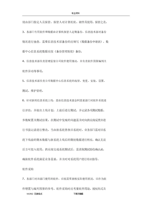 网络信息安全管理制度汇编