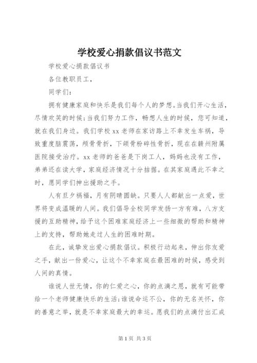 学校爱心捐款倡议书范文.docx