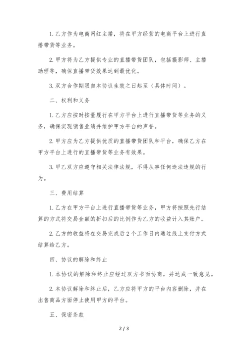 电商网红主播直播带货签约合作协议-多平台独家经纪版.docx