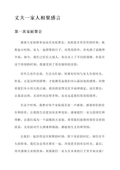 丈夫一家人相聚感言