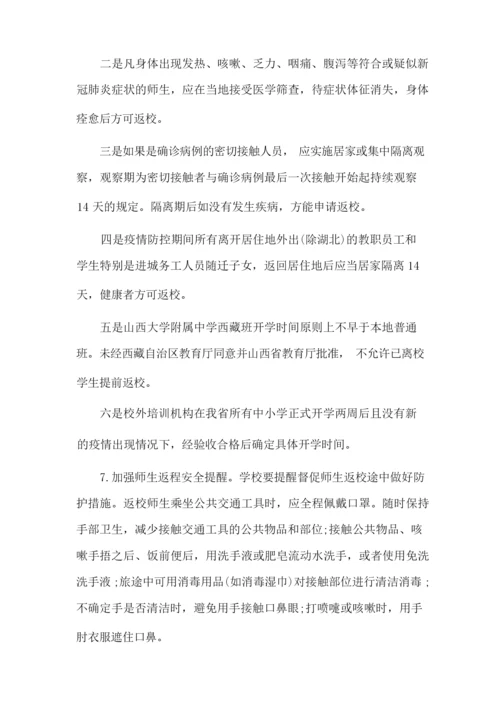 错峰返校实施方案.docx