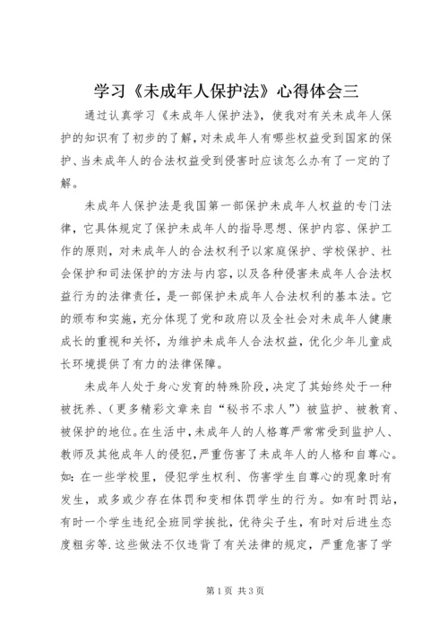 学习《未成年人保护法》心得体会三 (5).docx