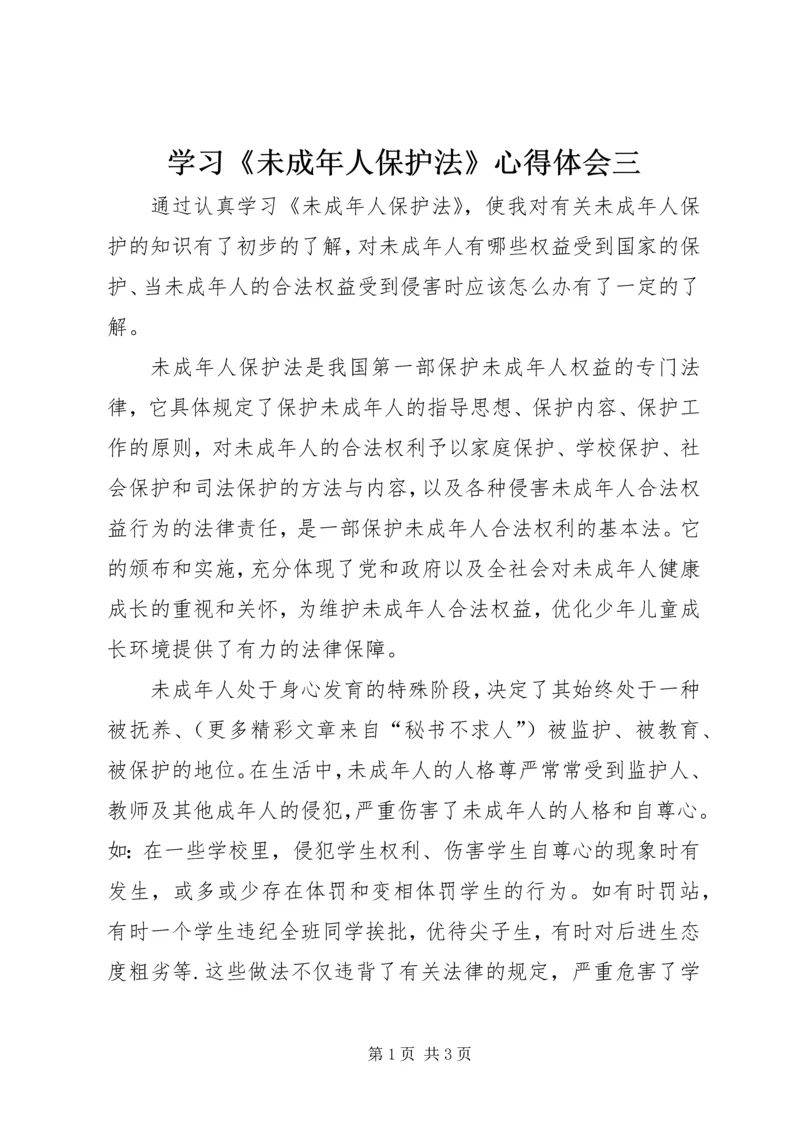 学习《未成年人保护法》心得体会三 (5).docx