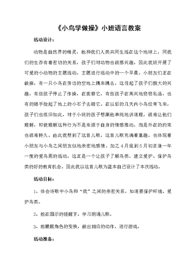 《小鸟学做操》小班语言教案