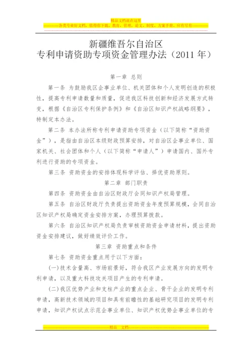 新疆维吾尔自治区专利申请资助专项资金管理办法.docx