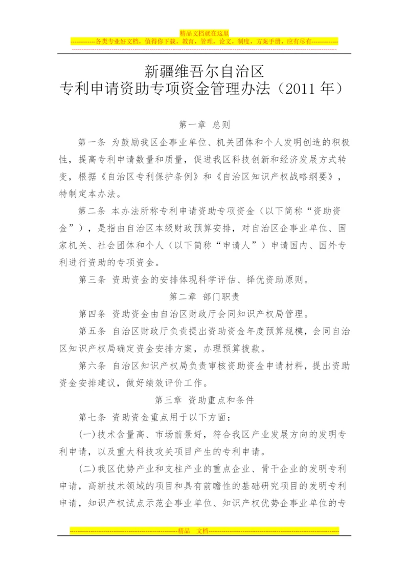 新疆维吾尔自治区专利申请资助专项资金管理办法.docx