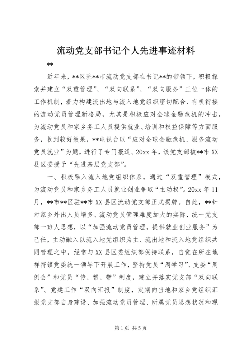 流动党支部书记个人先进事迹材料.docx