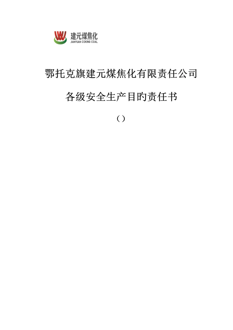 各级安全生产目标责任分析报告书.docx