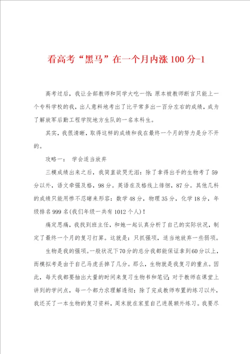 看高考“黑马在一个月内涨100分1