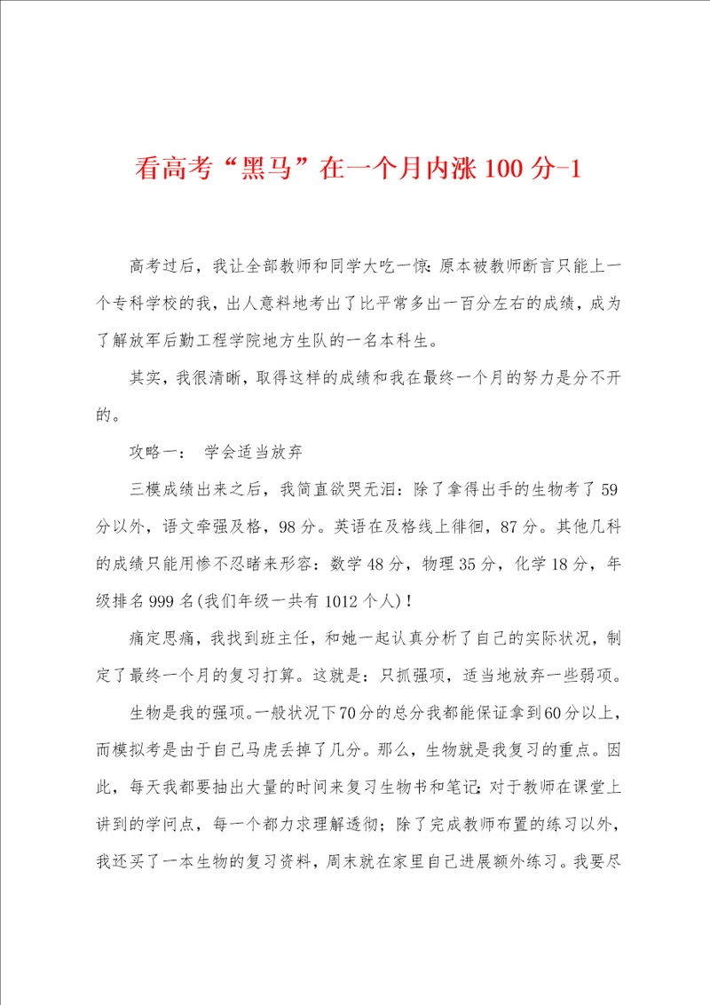 看高考“黑马在一个月内涨100分1