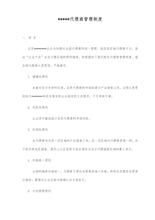 代理商管理制度.docx