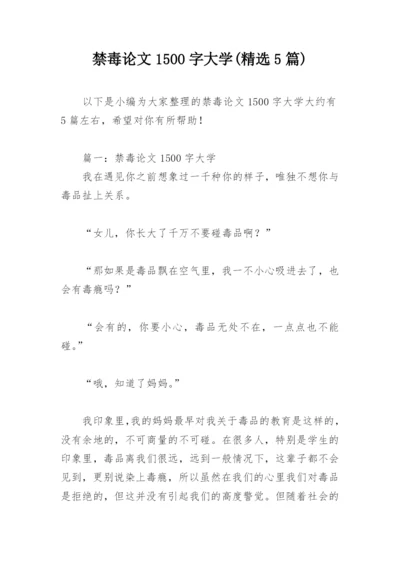 禁毒论文1500字大学(精选5篇).docx