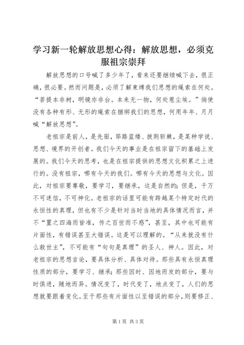 学习新一轮解放思想心得：解放思想，必须克服祖宗崇拜.docx