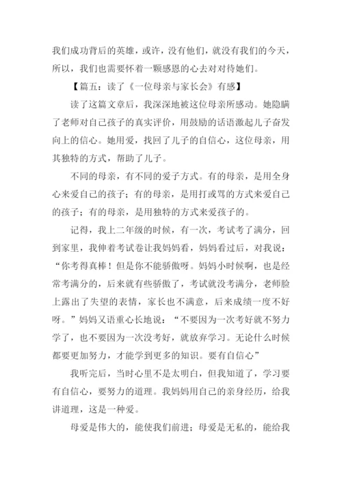 一位母亲与家长会读后感300字.docx