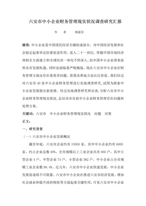 六安市中小企业财务管理现状调查专项研究报告.docx