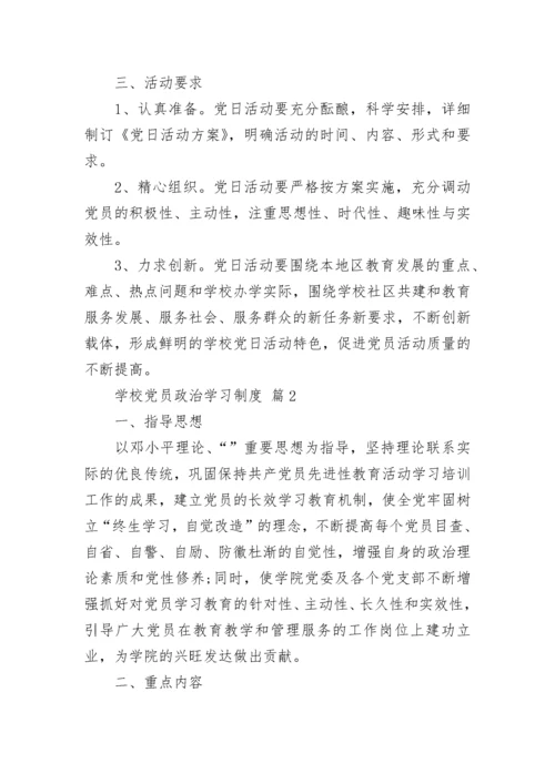 学校党员政治学习制度.docx