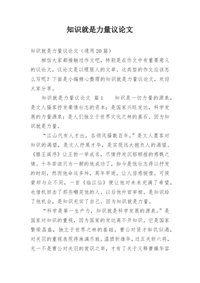 知识就是力量议论文.docx