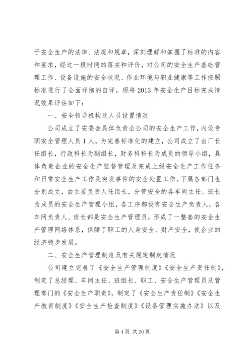 安全生产目标完成效果评估报告 (6).docx