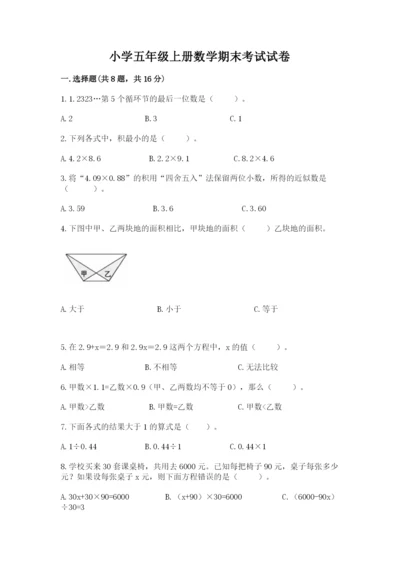 小学五年级上册数学期末考试试卷及答案【必刷】.docx