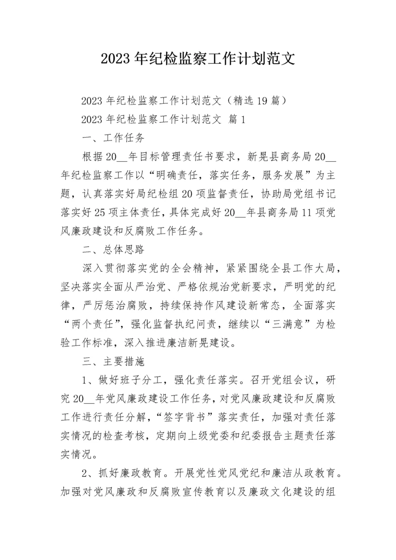 2023年纪检监察工作计划范文.docx