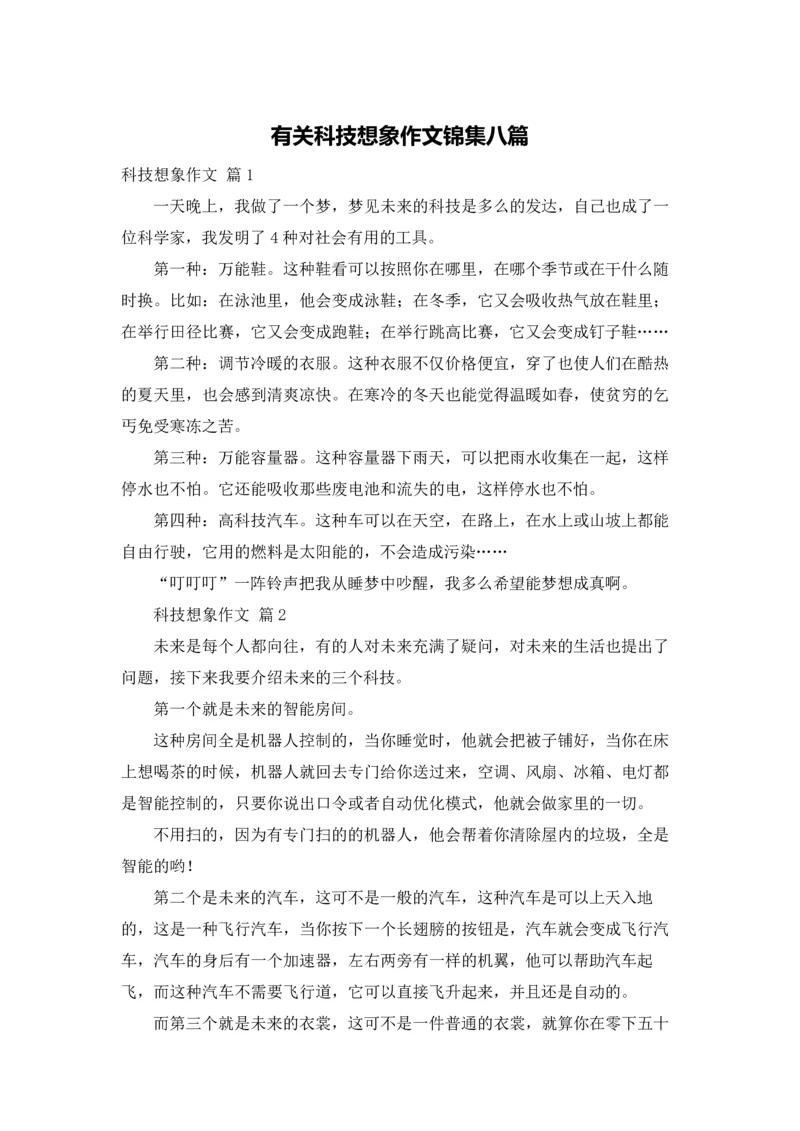 有关科技想象作文锦集八篇.docx