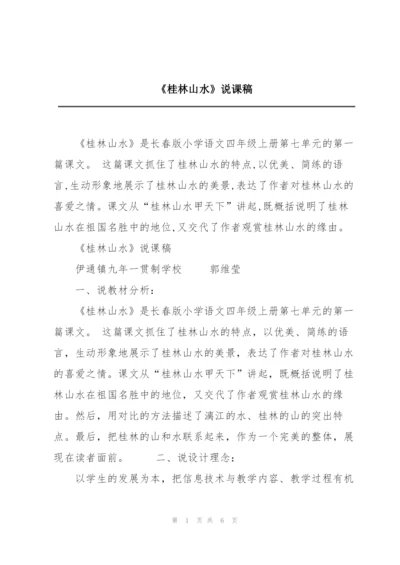 《桂林山水》说课稿.docx
