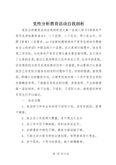 党性分析教育活动自我剖析.docx