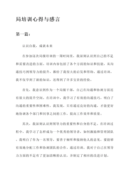 局培训心得与感言