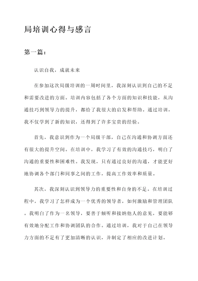 局培训心得与感言