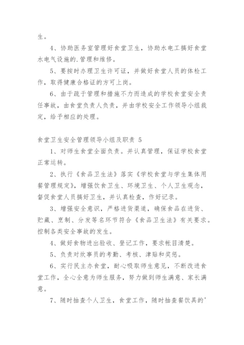 食堂卫生安全管理领导小组及职责.docx