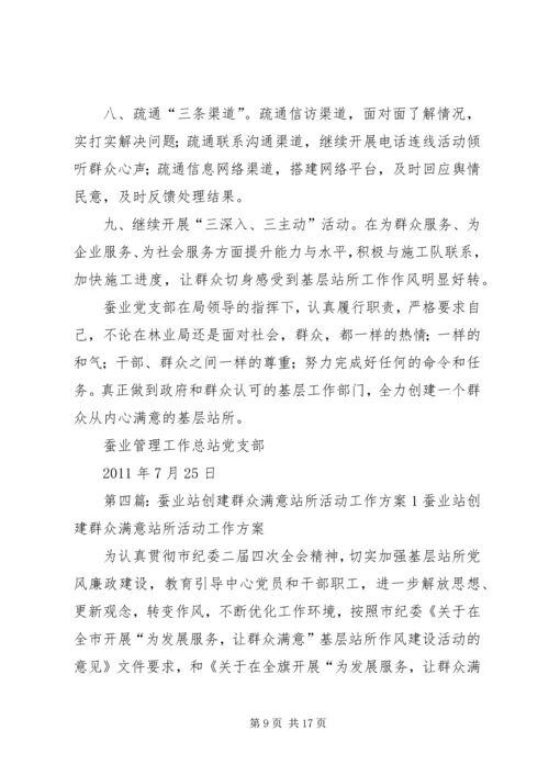 蚕业党支部创建满意站所方案分析.docx