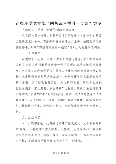 西街小学党支部“四规范三提升一创建”方案.docx
