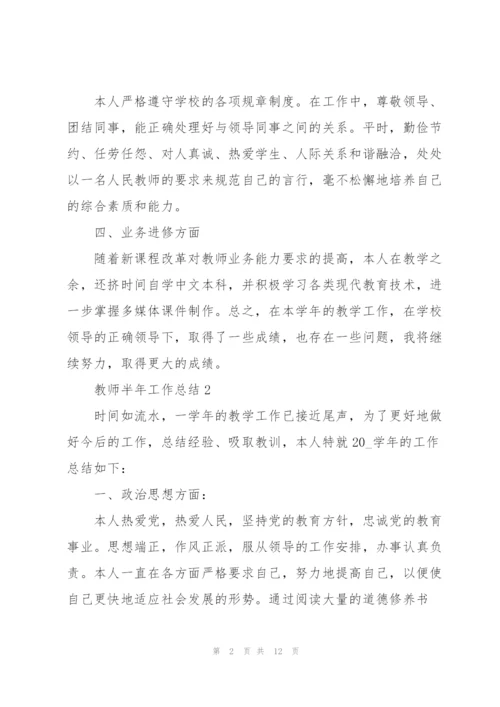 教师半年工作总结范文5篇.docx