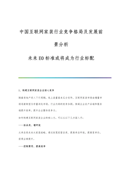 中国互联网家装行业竞争格局及发展前景分析-未来E0标准或将成为行业标配.docx