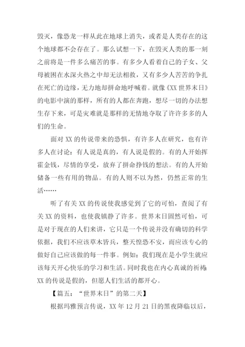 有关世界末日的作文.docx