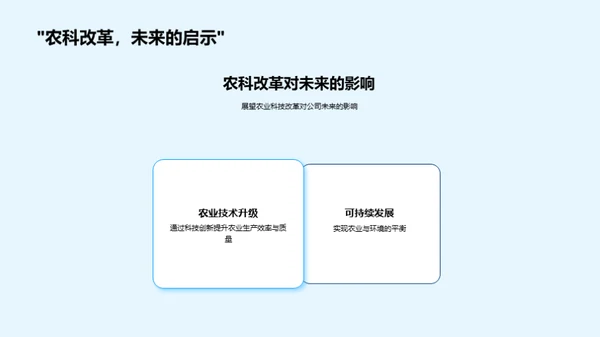 探索农业科技新篇章