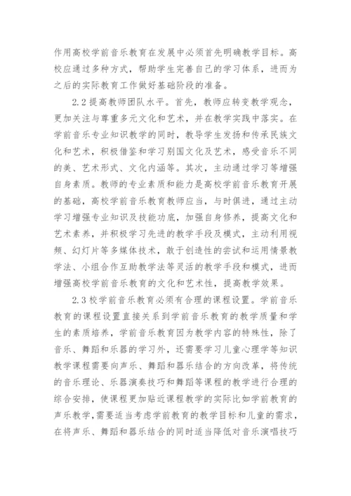 学前音乐教育文化阐释与建构论文.docx