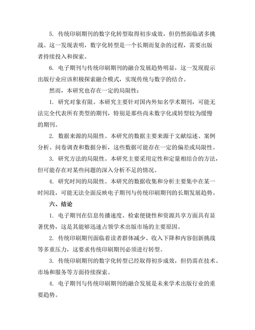 电子期刊对传统印刷期刊的影响