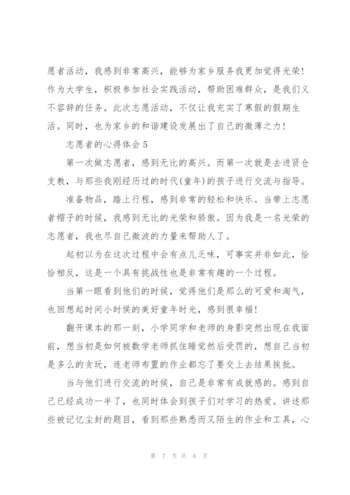 志愿者的心得体会5篇.docx