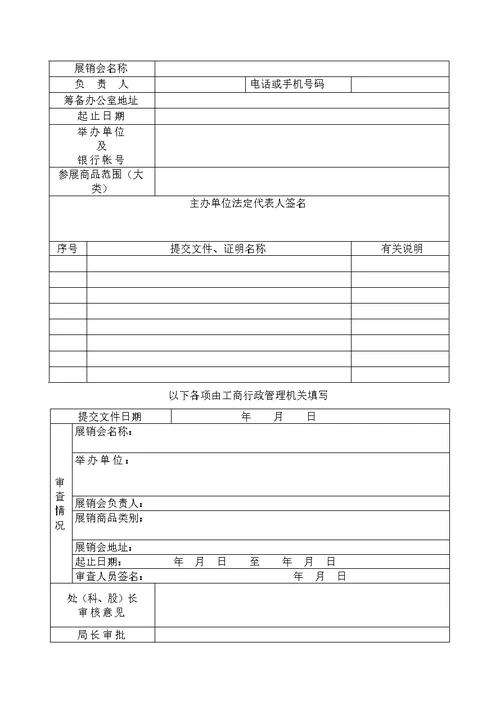 商品展销会申请登记表