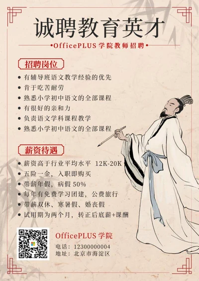 灰色简约中国风小学语文老师招聘海报word模板