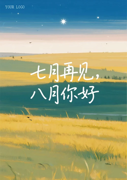 七月再见八月你好海报（黄绿色）