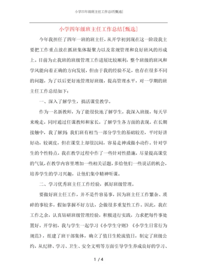 小学四年级班主任工作总结.docx