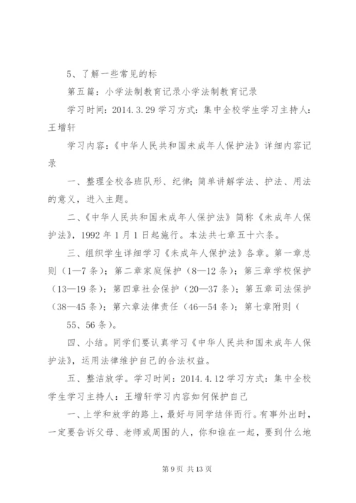 中心小学法制教育活动记录.docx