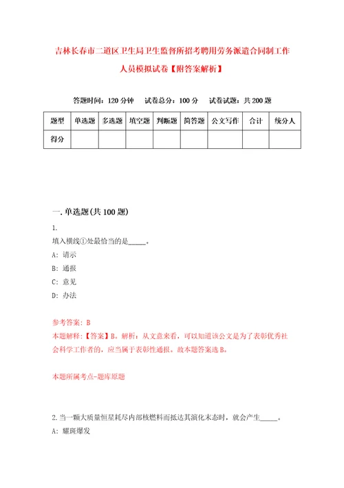 吉林长春市二道区卫生局卫生监督所招考聘用劳务派遣合同制工作人员模拟试卷附答案解析第7套