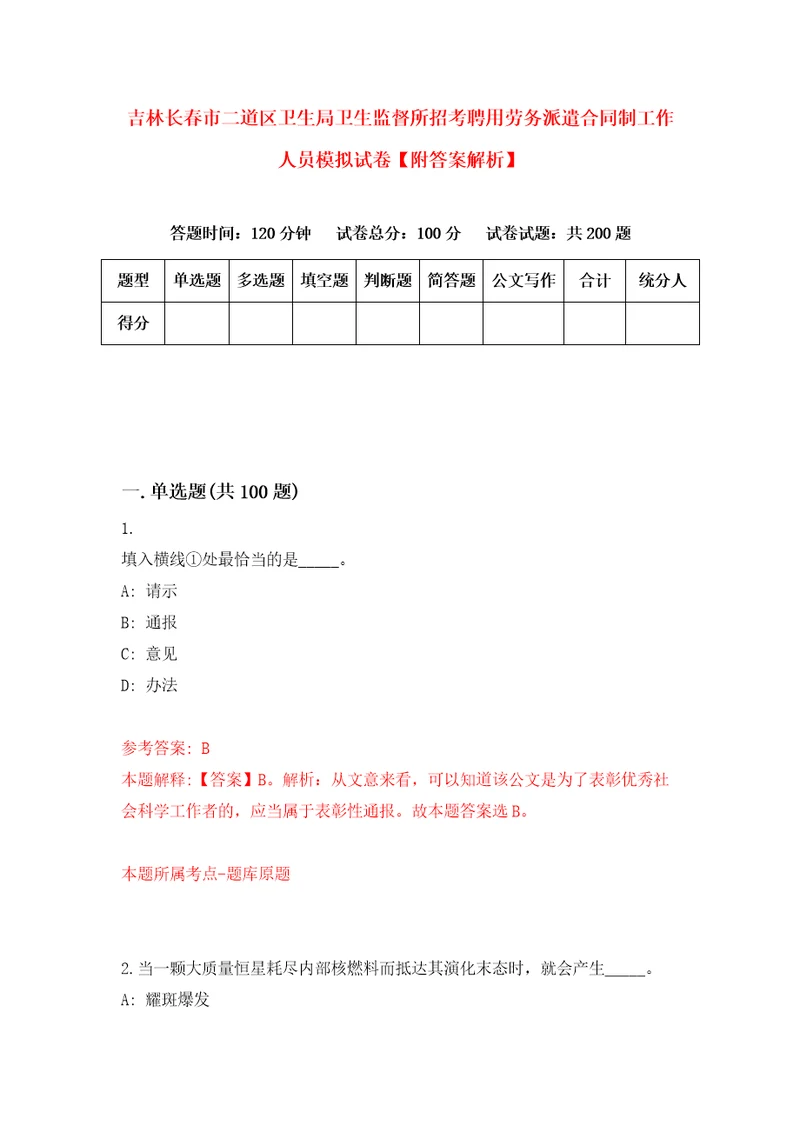 吉林长春市二道区卫生局卫生监督所招考聘用劳务派遣合同制工作人员模拟试卷附答案解析第7套