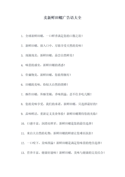卖新鲜田螺广告语大全