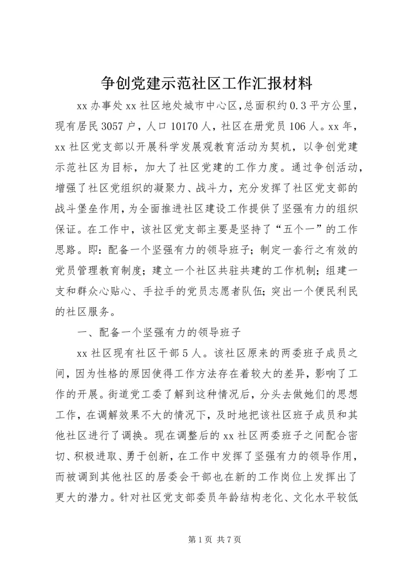 争创党建示范社区工作汇报材料.docx