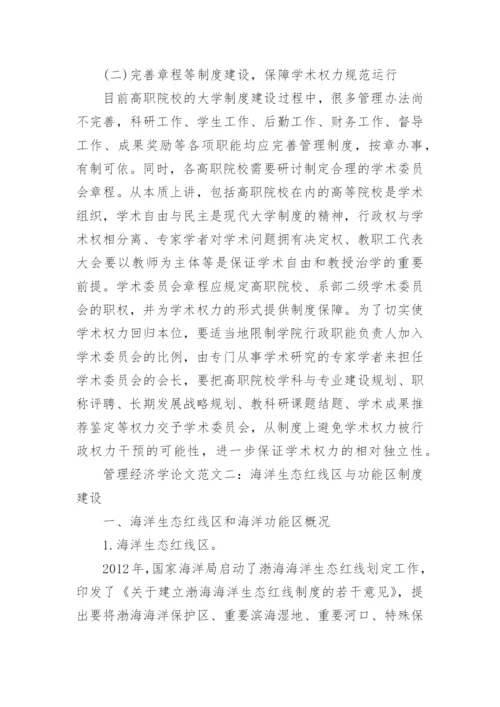 管理经济学论文范文.docx